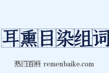 耳熏目染组词是什么意思的图片